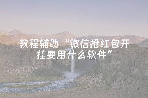教程辅助“微信抢红包开挂要用什么软件”（详细透视教程）-哔哩哔哩