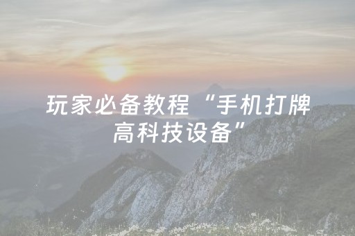 必看教程“雀神广东麻将助赢神器（专用辅牌神器免安装）