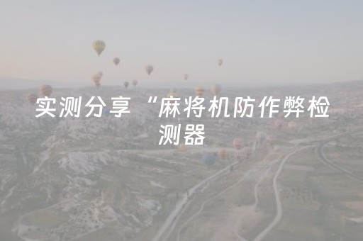 玩家必看攻略“微乐跑得快小程序免费黑科技”（详细透视教程）-哔哩哔哩