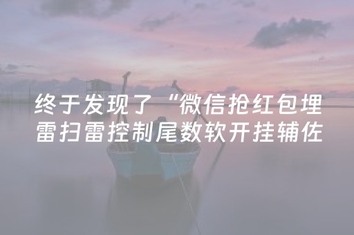 终于发现了“微信抢红包埋雷扫雷控制尾数软开挂辅佐”（详细透视教程）-哔哩哔哩