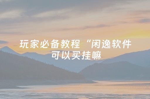实测结果“微信小程序微乐麻将怎么能调好牌”（详细透视教程）-哔哩哔哩
