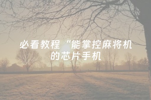 玩家必备教程“微信红包群红包控制尾数数字开挂软件”（详细透视教程）-哔哩哔哩