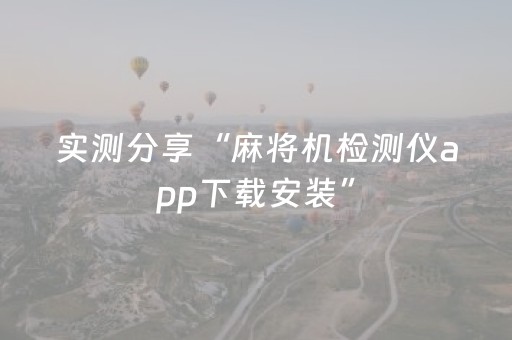 实测分享“麻将机检测仪app下载安装”（详细透视教程）-哔哩哔哩