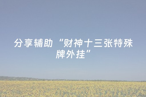 分享辅助“财神十三张特殊牌外挂”（详细透视教程）-哔哩哔哩