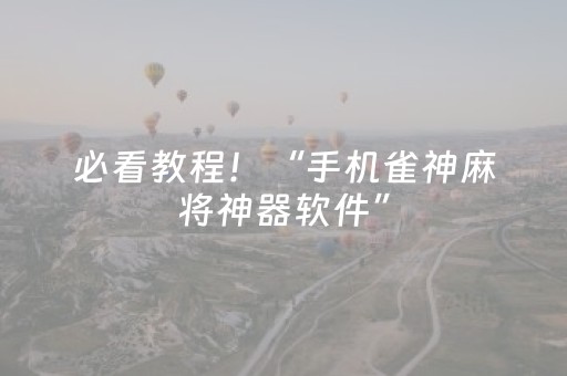 必看教程！“手机雀神麻将神器软件”（详细开挂教程）-哔哩哔哩