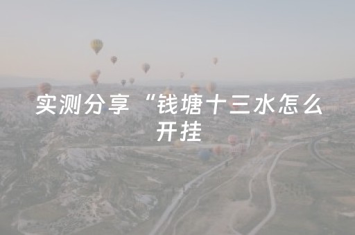 实测分享“钱塘十三水怎么开挂（助赢神器通用版）