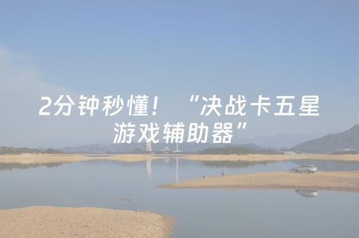 2分钟秒懂！“决战卡五星游戏辅助器”（详细辅助教程）-哔哩哔哩