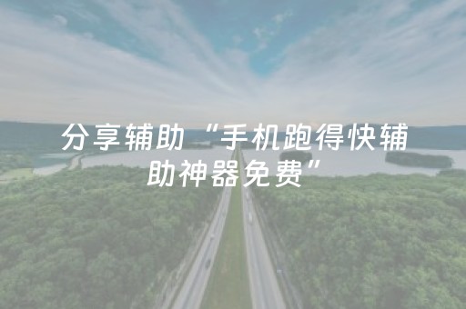 分享辅助“手机跑得快辅助神器免费”（详细透视教程）-哔哩哔哩