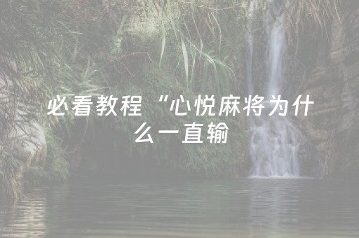 必看教程“心悦麻将为什么一直输（专用辅牌神器免安装）