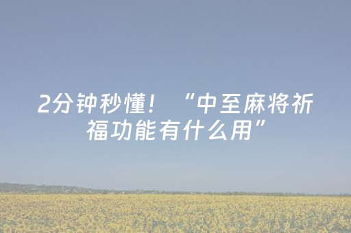 2分钟秒懂！“中至麻将祈福功能有什么用”（详细开挂教程）-哔哩哔哩
