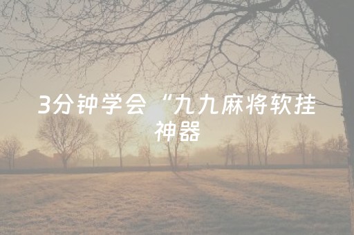 3分钟学会“九九麻将软挂神器（专用辅牌神器免安装）