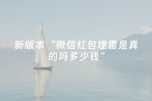 新版本“微信红包埋雷是真的吗多少钱”（详细透视教程）-哔哩哔哩
