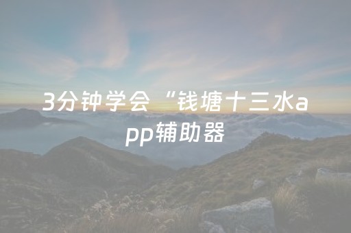 3分钟学会“钱塘十三水app辅助器（助赢神器通用版）
