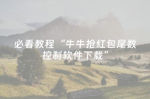 必看教程“牛牛抢红包尾数控制软件下载”（详细透视教程）-哔哩哔哩
