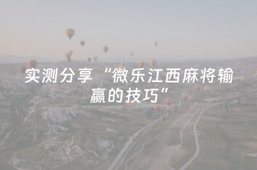 新版本“微乐四川手机麻将助赢神器购买”（详细透视教程）-哔哩哔哩