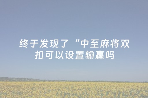 教程辅助“微乐甘肃麻将怎么可以胡牌几率高”（详细透视教程）-哔哩哔哩