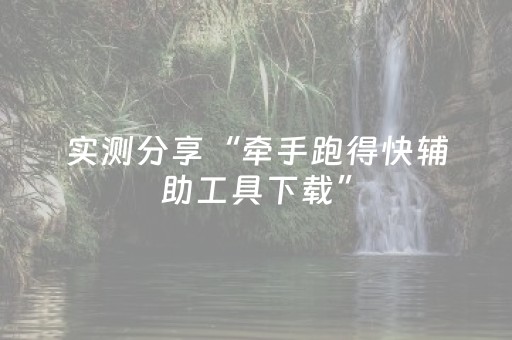实测分享“牵手跑得快辅助工具下载”（详细透视教程）-哔哩哔哩
