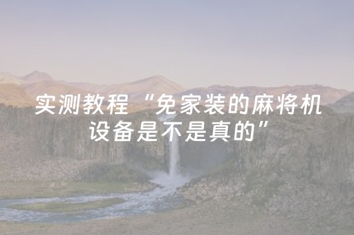 实测教程“免家装的麻将机设备是不是真的”（详细透视教程）-哔哩哔哩