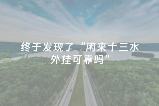 终于发现了“闲来十三水外挂可靠吗”（详细透视教程）-哔哩哔哩
