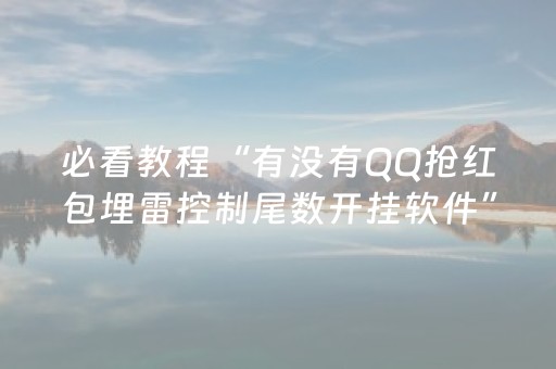 必看教程“有没有QQ抢红包埋雷控制尾数开挂软件”（详细透视教程）-哔哩哔哩