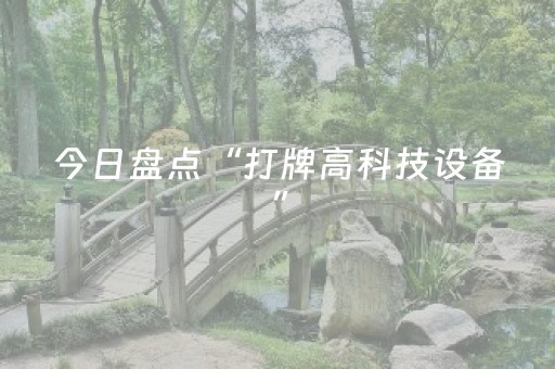 今日盘点“打牌高科技设备”（详细开挂教程）-哔哩哔哩