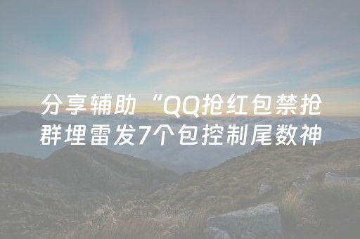 分享辅助“QQ抢红包禁抢群埋雷发7个包控制尾数神器”（详细透视教程）-哔哩哔哩