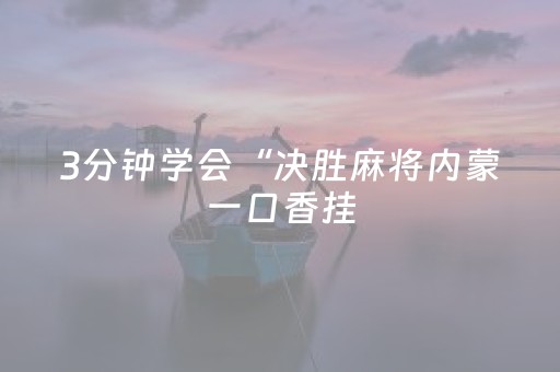 3分钟学会“决胜麻将内蒙一口香挂（助赢神器通用版）