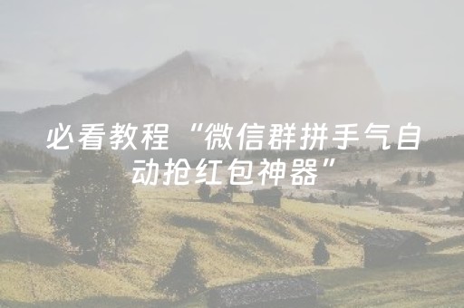 必看教程“微信群拼手气自动抢红包神器”（详细透视教程）-哔哩哔哩