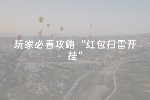 玩家必看攻略“红包扫雷开挂”（详细透视教程）-哔哩哔哩