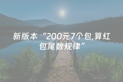 新版本“200元7个包,算红包尾数规律”（详细透视教程）-哔哩哔哩