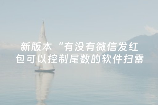 新版本“有没有微信发红包可以控制尾数的软件扫雷”（详细透视教程）-哔哩哔哩