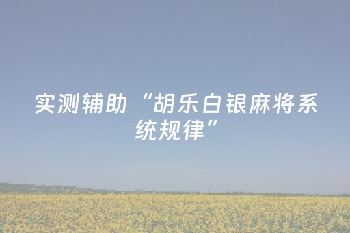 实测辅助“胡乐白银麻将系统规律”（详细透视教程）-哔哩哔哩