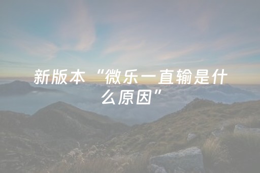 新版本“微乐一直输是什么原因”（详细透视教程）-哔哩哔哩