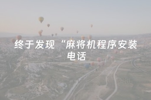 终于发现“麻将机程序安装电话（助赢神器通用版）