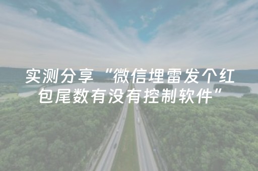 实测分享“微信埋雷发个红包尾数有没有控制软件”（详细透视教程）-哔哩哔哩