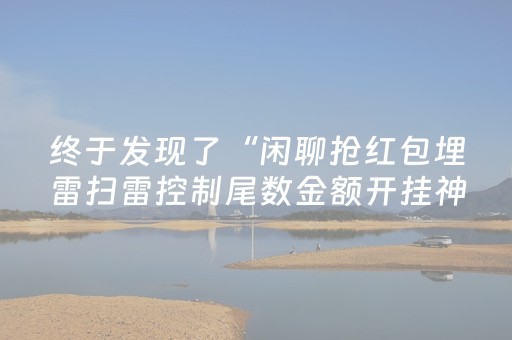 终于发现了“闲聊抢红包埋雷扫雷控制尾数金额开挂神器”（详细透视教程）-哔哩哔哩