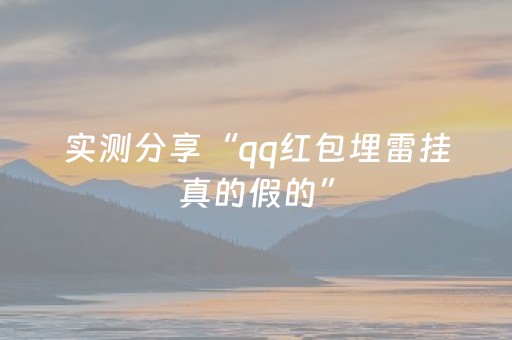 实测分享“qq红包埋雷挂真的假的”（详细透视教程）-哔哩哔哩