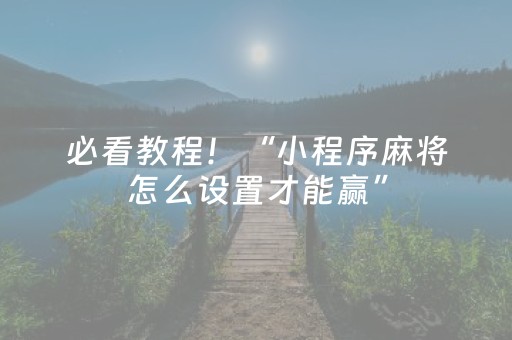 必看教程！“小程序麻将怎么设置才能赢”（详细透视教程）-哔哩哔哩