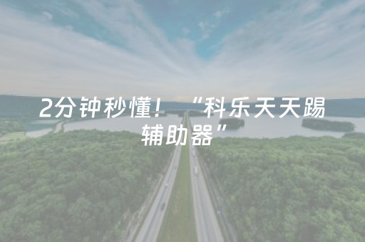 胜率设置方法“微信小程序锄大地助赢神器购买”（怎么调胜率)
