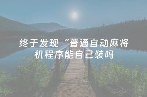 介绍十款“雀神广东麻将的规律”（胜率到哪调)
