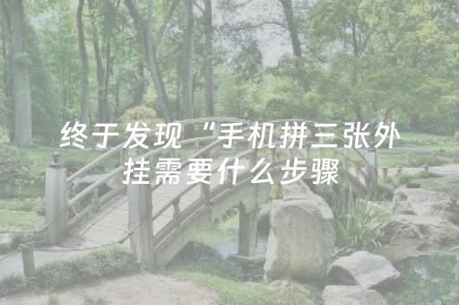 厉害了“微信小程序广东麻将助赢神器购买”（怎么控制输赢)