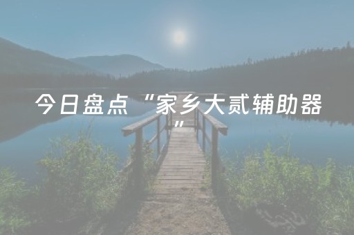玩家必备教程“微信小程序天津麻将输赢有什么规律”（通用挂软件多少钱)