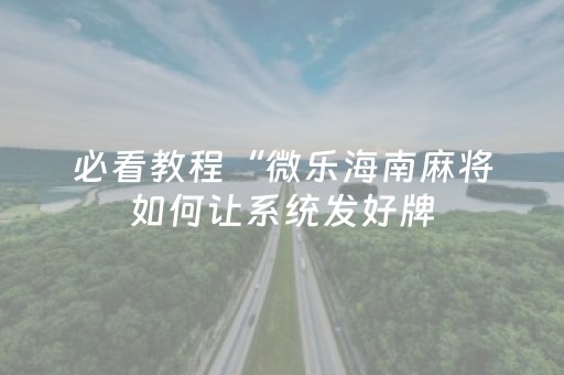 教程辅助“微乐山西麻将斗地主怎么提高胜率（专用辅牌神器免安装）