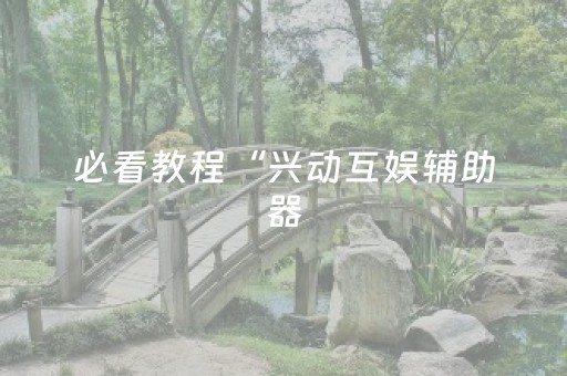 分享辅助“最先进的麻将老千仪器（助赢神器通用版）