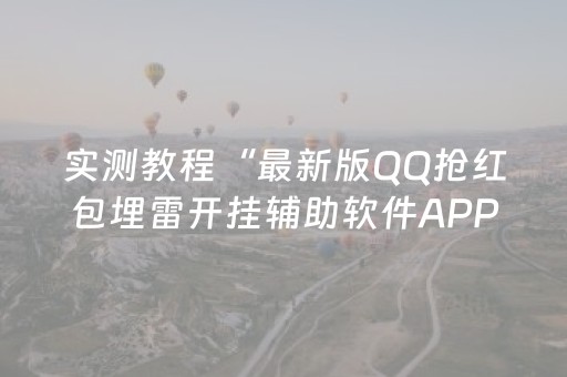 实测教程“最新版QQ抢红包埋雷开挂辅助软件APP软件辅助挂”（详细透视教程）-哔哩哔哩