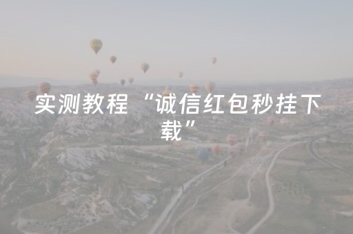 实测教程“诚信红包秒挂下载”（详细透视教程）-哔哩哔哩