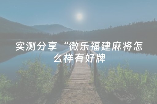 实测分享“微乐福建麻将怎么样有好牌（助赢神器通用版）