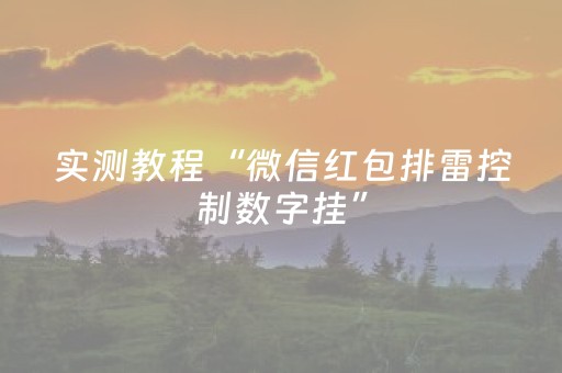 实测教程“微信红包排雷控制数字挂”（详细透视教程）-哔哩哔哩