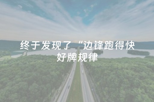 终于发现了“边锋跑得快好牌规律（助赢神器通用版）