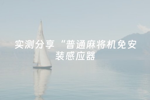 实测分享“普通麻将机免安装感应器（专用辅牌神器免安装）